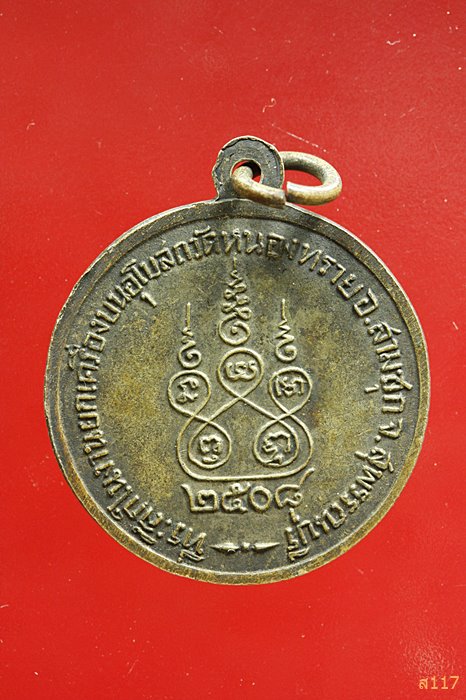  เหรียญพระครูทองใบ วัดหนองทราย จ.สุพรรณบุรี ปี 2508 