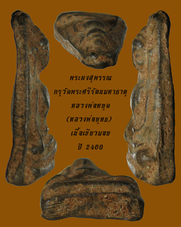 พระผงสุพรรณ กรุวัดพระศรีรัตนมหาธาตุ สุพรรณบุรี หลวงพ่อหยุดสร้าง เนื้อเขียวมอย ปี 2460