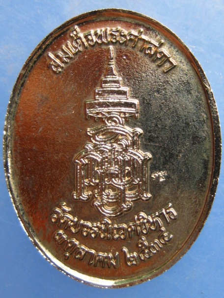 เหรียญสมเด็จพระศาสดา วัดบวร ปี2534