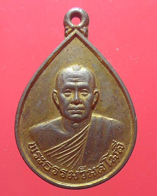 เหรียญพระธรรมวิมลโมลี .(หลวงพ่อใหญ่) วัดพระเจ้าตนหลวง จ.พะเยา ปี 2538