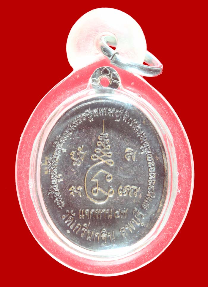 เหรียญแจกทาน หลวงพ่อเพี้ยน อุคคธมฺโม วัดเกริ่นกฐิน ลพบุรี ปี 2547