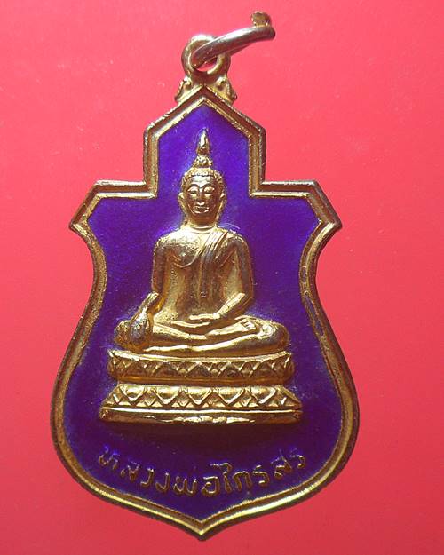 เหรียญหลวงพ่อไกรสร วัดทุ่งครุ กรุงเทพ ปี 2520 เหรียญที่3