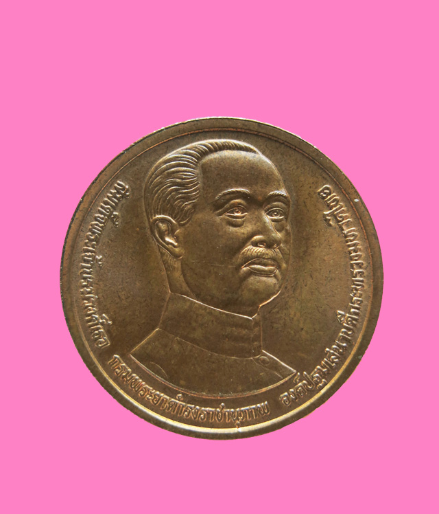 เหรียญกรมพระยาดำรงเดชานุภาพ กระทรวงมหาดไทย 100 ปี พิธีเดียวกับกริ่งเดชาฯ