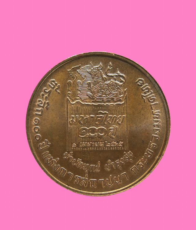 เหรียญกรมพระยาดำรงเดชานุภาพ กระทรวงมหาดไทย 100 ปี พิธีเดียวกับกริ่งเดชาฯ