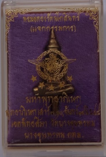 พระยอดธงรัตนโกสินทร์ แจกกรรมการ วัดบางขุนพรหม เคาะเดียว