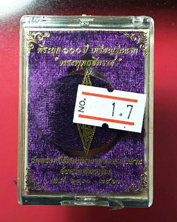 ที่ระฤก 100 ปี เหรียญรุ่นแรก พระพุทธชินราช เนื้อตะกั่วไม่ตัดปีก อกเลา