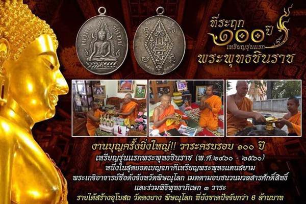 ที่ระฤก 100 ปี เหรียญรุ่นแรก พระพุทธชินราช เนื้อตะกั่วไม่ตัดปีก หลังหนังสือ5แถว