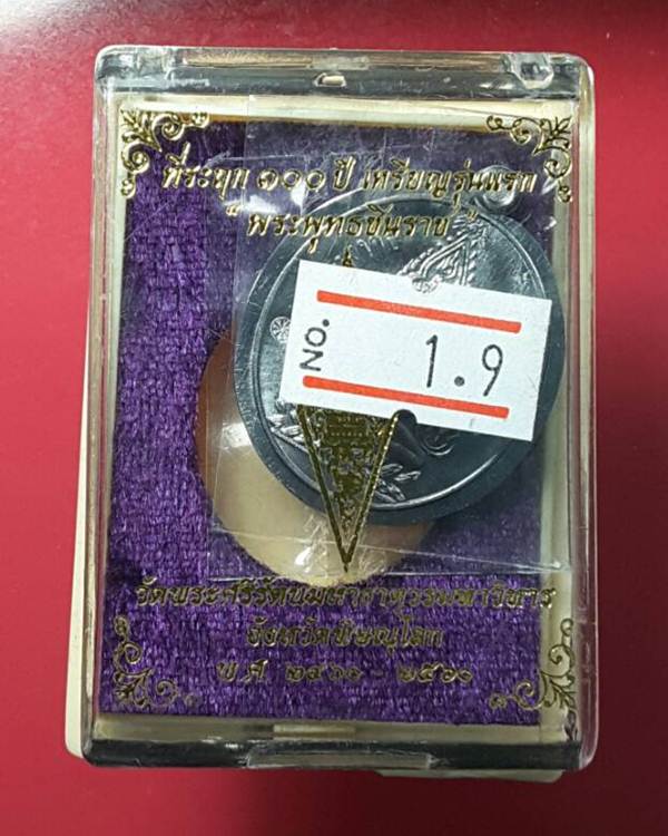 ที่ระฤก 100 ปี เหรียญรุ่นแรก พระพุทธชินราช เนื้อตะกั่วไม่ตัดปีก หลังหนังสือ3แถว