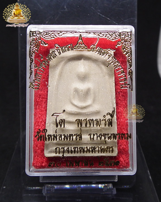 สมเด็จบางขุนพรหม ปี31 พิมพ์ใหญ่เกศจุด (นิยม) สภาพสวยหลังมีปั๊มตรายาง พร้อมกล่องเดิมๆ