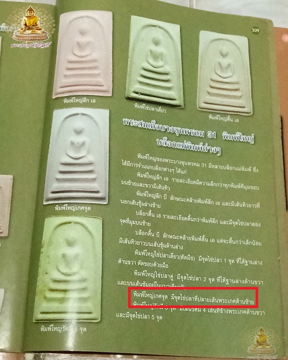 สมเด็จบางขุนพรหม ปี31 พิมพ์ใหญ่เกศจุด (นิยม) สภาพสวยหลังมีปั๊มตรายาง พร้อมกล่องเดิมๆ