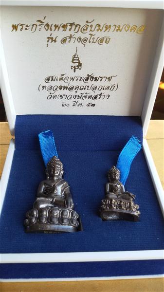 พระกริ่งเพชรกลับมหามงคล สมเด็จพระสังฆราช วัดบวรนิเวศวิหาร (หลวงพ่อคูณปลุกเสก) พร้อมกล่องสวย