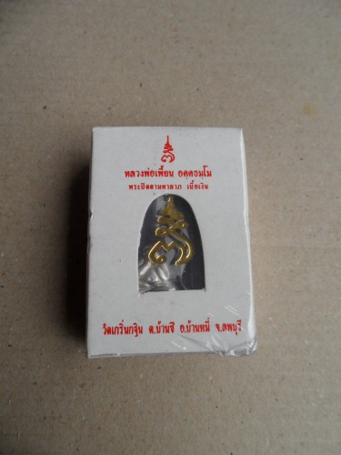 พระปิดตามหาลาภ หลวงพ่อเพี้ยน วัดเกริ่นกฐิน เนื้อเงิน
