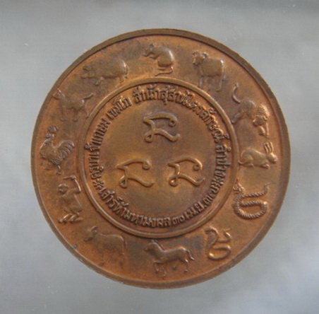 เหรียญเสาร์ ๕ มหามงคล  ครูบาเจ้าเกษม เขมโก  สำนักสุสานไตรลักษณ์  จ.ลำปาง  ปี ๒๕๓๗