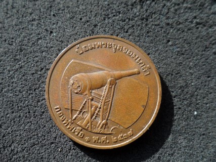 เหรียญ ร.5 ป้อมพระจุล