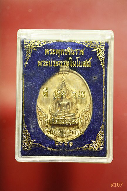 เหรียญพระพุทธชินราช วัดศรัทธาธรรม ปี 2541 พร้อมกล่องเดิม