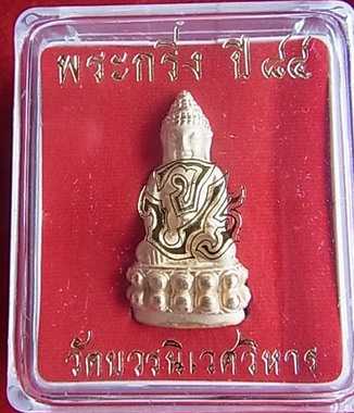 พระกริ่ง84พรรษา จ.ป.ร สมเด็จญาณสังวร. สมเด็จพระสังฆราช วัดบวรนิเวศวิหาร