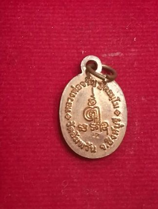 เหนรยญเม็ดแตงหลวงพ่อจรัญ วัดอัมพวัน