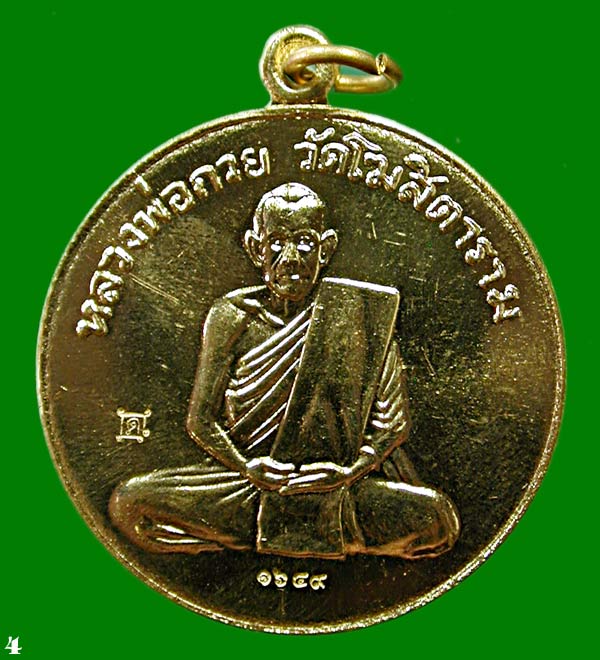 หลวงพ่อกวย วัดโฆษิตาราม เนื้อ.ทองฝาบาตร . รุ่นแรงครู จ.ชัยนาท.....เคาะเดียวแดง