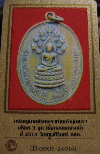 บัตรรับประกันพระแท้