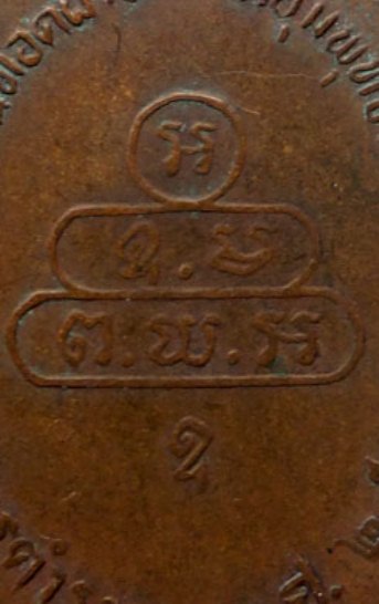 เหรียญปรกจเรท่านเจ้าคุณนร นิยม ปี2513 เนื้อทองแดง วัดเทพศิรินทร์ กรุงเทพฯ มาพร้อมบัตรรับรอง