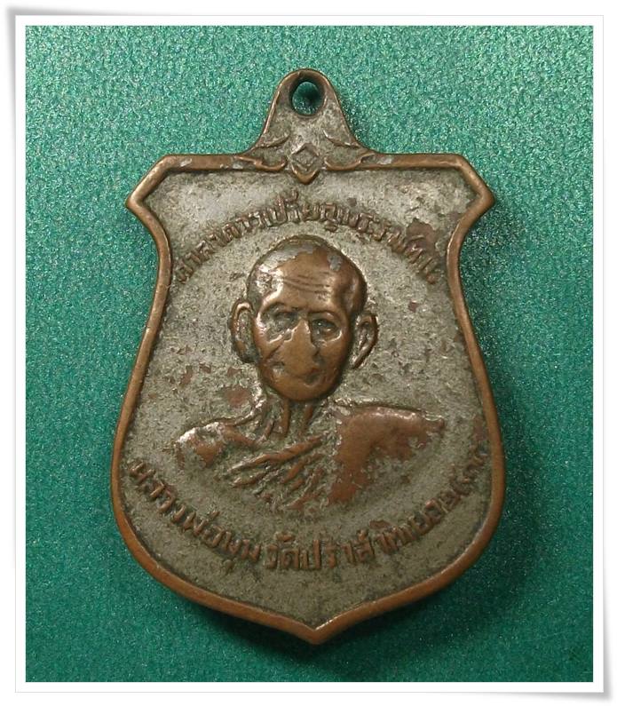 ลพ.มุม วัดปราสาทเยอร์เหนือ ศรีสะเกษ " เหรียญหน้าบัน ชุบนิเกิ้ล สภาพเบา ๆ "