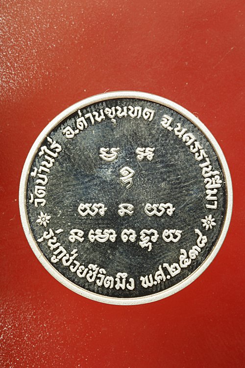 เหรียญหลวงพ่อคูณ วัดบ้านไร่ รุ่นกูช่วยชีวิตมึง เนื้อเงิน + กล่องหนังสุดหรู