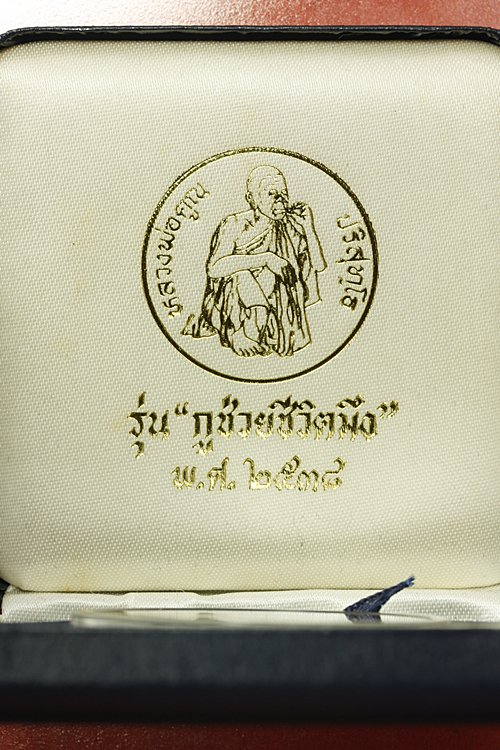 เหรียญหลวงพ่อคูณ วัดบ้านไร่ รุ่นกูช่วยชีวิตมึง เนื้อเงิน + กล่องหนังสุดหรู