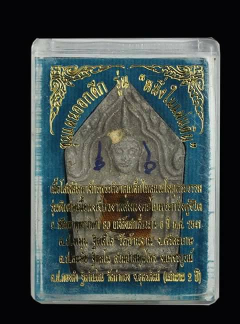 1 ใน 1000 องค์ พระขุนแผนออกศึก สภาพพอสวย (พิมพ์สองหน้า นิยม) รุ่น หนึ่งในแผ่นดิน หลวงปู่หมุนปลุกเสก