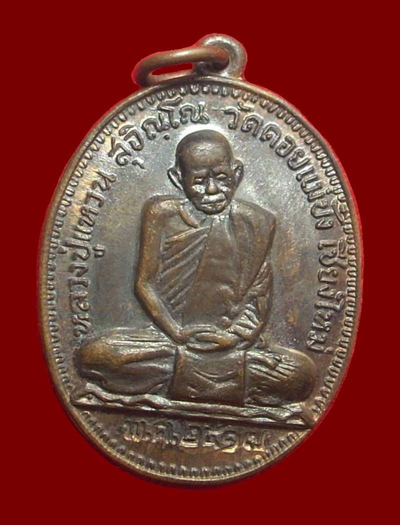 ..หลวงปู่แหวน สุจิณฺโณ..  >>>  .......เหรียญรุ่น เจดีย์ ๘๔.....  <<<  ..เนื้อนวะ 1 ใน 7,498 เหรียญ..