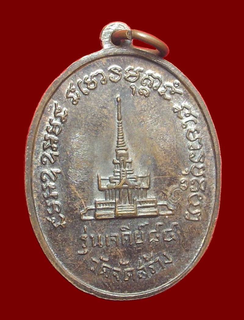 ..หลวงปู่แหวน สุจิณฺโณ..  >>>  .......เหรียญรุ่น เจดีย์ ๘๔.....  <<<  ..เนื้อนวะ 1 ใน 7,498 เหรียญ..