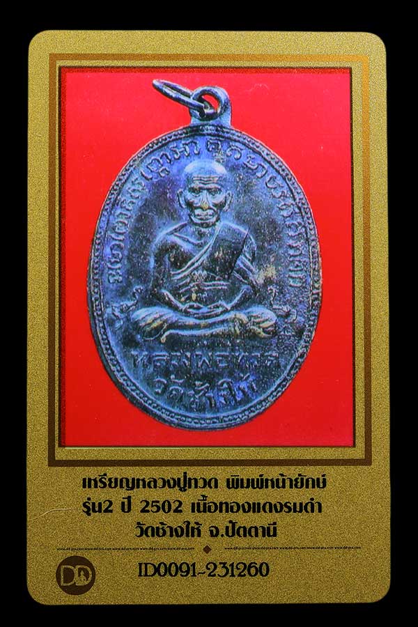 บัตรรับประกันพระแท้