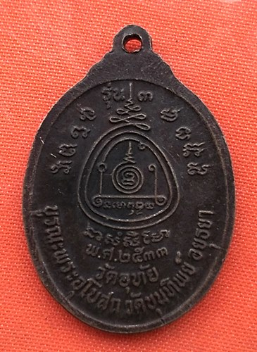 เริ่ม 10 บาท กับ เหรียญหลวงพ่อทองอยู่ จ.อยุธยา  …EQ382