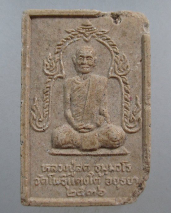 ๒๐ พระสมเด็จหลวงปู่สด วัดโพธิ์แตงใต้ จ อยุธยา