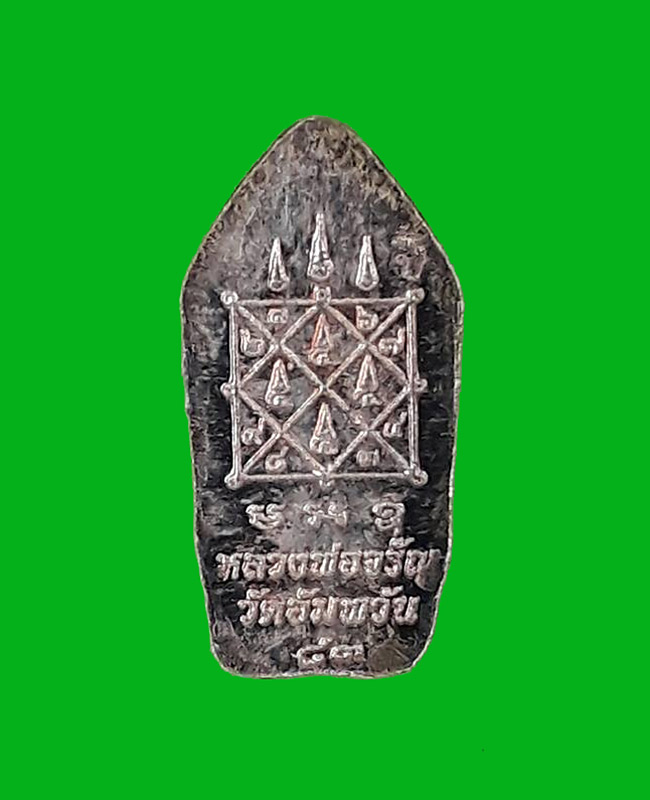 จิ๋วแต่แจ๋ว พระปรกใบมะขาม รุ่นเศรษฐีใหญ่ หลวงพ่อจรัญ วัดอัมพวัน จ.สิงห์บุรี ปี2554 เนื้อเงิน