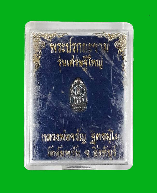 จิ๋วแต่แจ๋ว พระปรกใบมะขาม รุ่นเศรษฐีใหญ่ หลวงพ่อจรัญ วัดอัมพวัน จ.สิงห์บุรี ปี2554 เนื้อเงิน