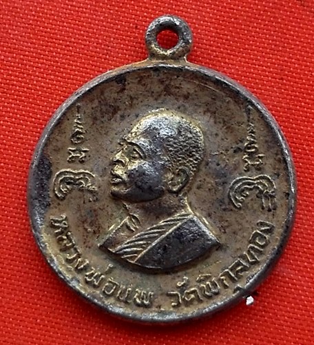 เริ่ม 10 บาท กับ เหรียญหลวงพ่อแพ วัดพิกุลทอง  …EQ398