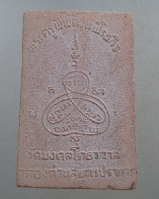 ๒๐ พระผงหลวงพ่อปาน วัดมงคลโคธาวาส จ สมุทรปราการ
