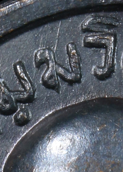 เหรียญหน้าตรงท่านเจ้าคุณนรฯ บล็อคนิยม ปี 2513 เนื้อทองแดง วัดเทพศิรินทร์ กรุงเทพฯ มาพร้อมบัตรรับรอง