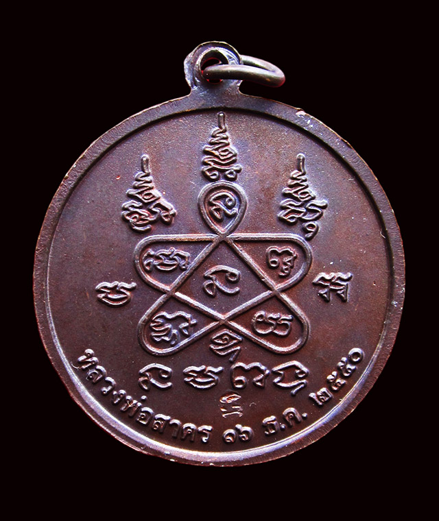 เหรียญพระพุทธบาท หลังยันต์ห้า  หลวงพ่อสาคร มนุญโญ วัดหนองกรับ จ.ระยอง ปี ๒๕๕๐