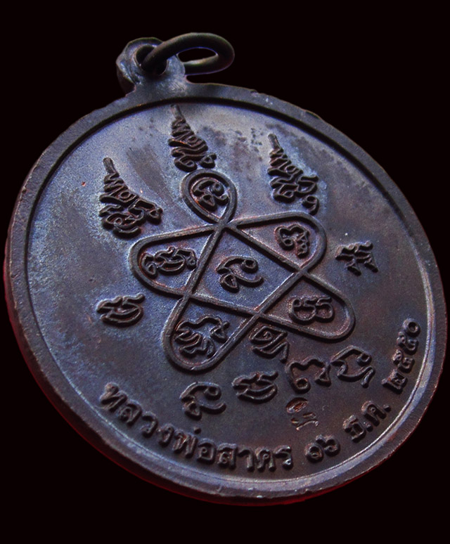 เหรียญพระพุทธบาท หลังยันต์ห้า  หลวงพ่อสาคร มนุญโญ วัดหนองกรับ จ.ระยอง ปี ๒๕๕๐