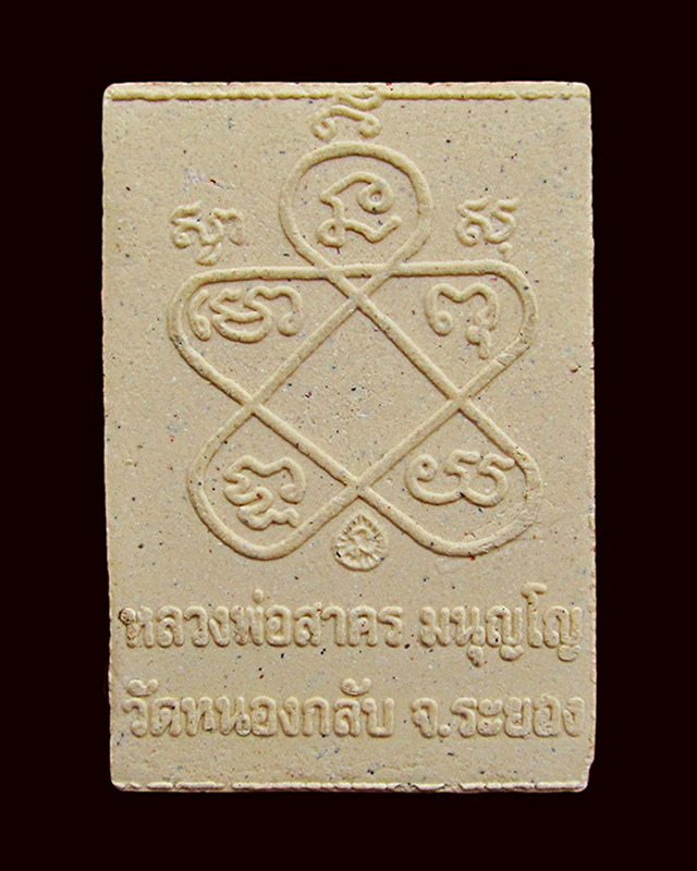 พระผงรูปเหมือนพรายกุมาร พิมพ์เศียรเล็กทาทอง หลวงพ่อสาคร มนุญโญ วัดหนองกรับ จ.ระยอง ปี ๒๕๔๘