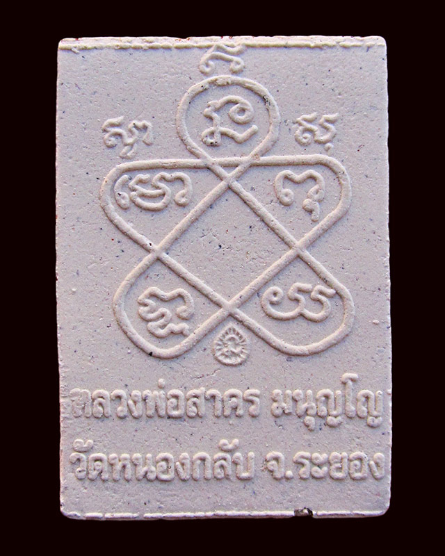 พระผงรูปเหมือนพรายกุมาร พิมพ์เศียรเล็ก หลวงพ่อสาคร มนุญโญ วัดหนองกรับ จ.ระยอง ปี ๒๕๔๘