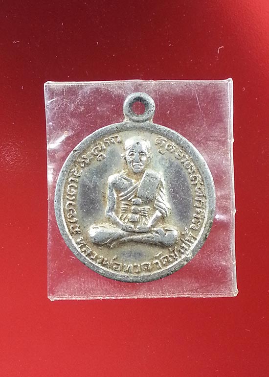 เหรียญหลวงปู่ทวด วัดช้างให้ พิธีไหว้ครู ปี 2505 เนื้อขาปิ่นโต