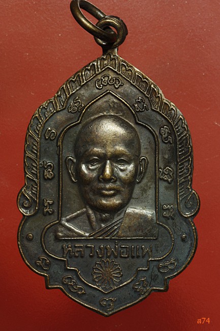 เหรียญหลวงพ่อแพ วัดพิกุลทอง