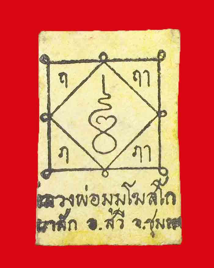 พระสมเด็จหลวงพ่อมุม วัดนาสัก จ.ชุมพร เนื้อผง ทาขมิ้นเสก หลังยันต์