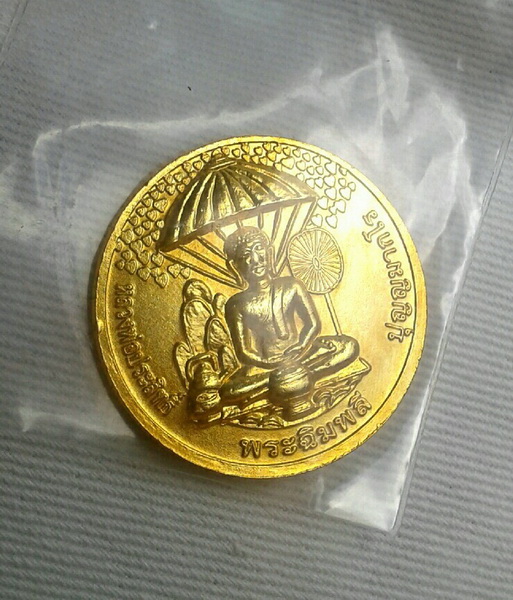 เหรียญพระเจ้าเพชรเงินล้านหลังพระสีวลี หลวงพ่อประสิทธิ์ ปุญญมากโร วัดป่หมู่ใหม่ ปี ๕๔