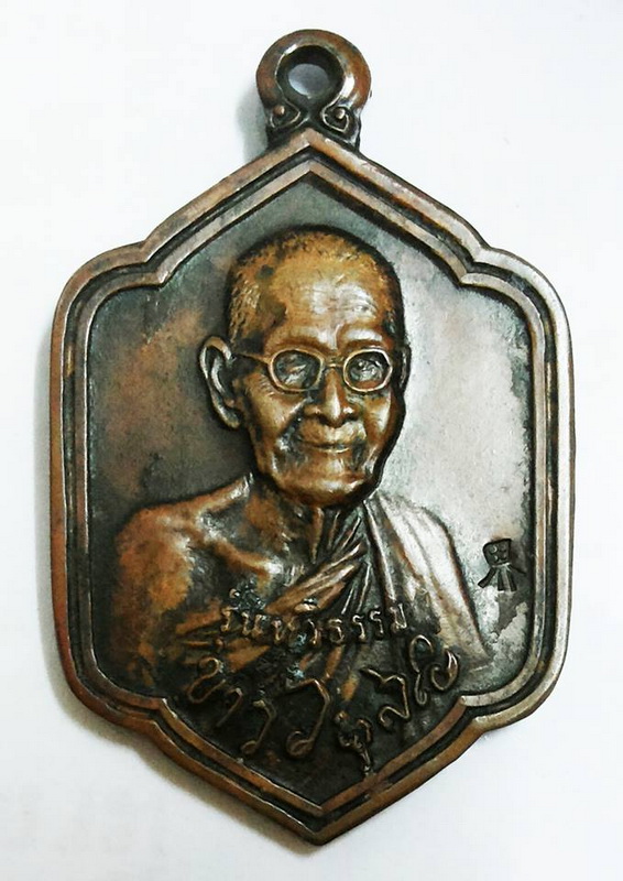 เหรียญหลวงปู่ขาว อนาลโย รุ่นทวิธรรม ปี ๒๕๒๘
