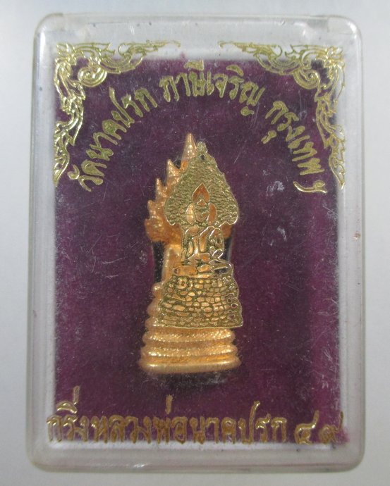 ๒๐ กริ่งหลวงพ่อนาคปรก วัดนาคปรก กทม  
