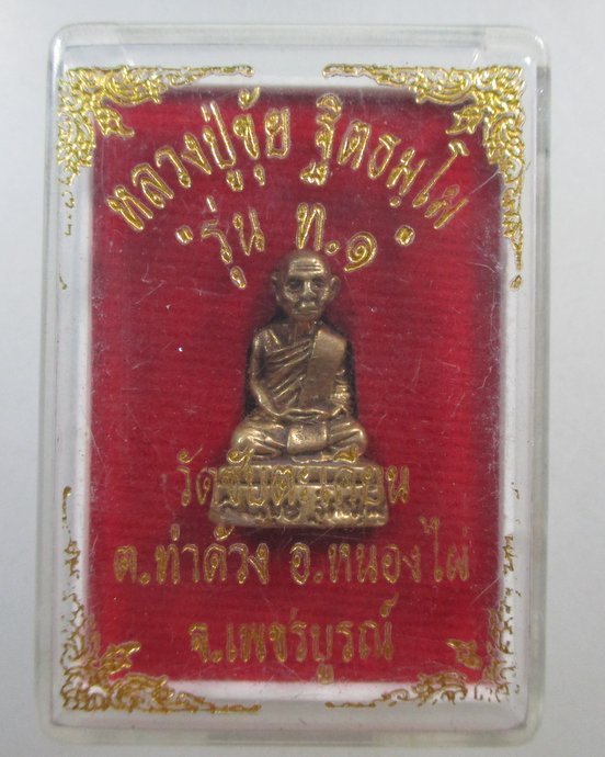 ๒๐ รูปหล่อหลวงปู่ขุ้ย วัดซับตะเคียน จ เพชรบูรณ์  รุ่น ท ๑