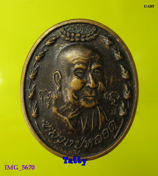 หลวงปู่หลอด วัดใหม่เสนานิคม กทม ปี2539 ศิษย์หลวงปู่มั่น